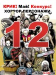 horror-characters - 12 days