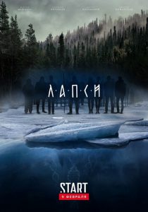 Лапси - постер