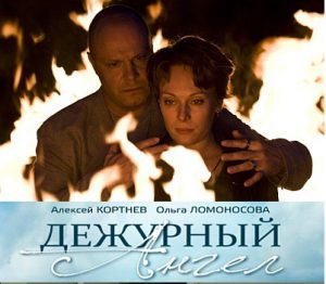 Дежурный ангел - постер