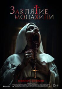 Заклятие монахини - постер