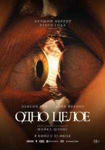 Одно целое - постер