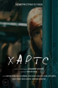 Хартс - постер