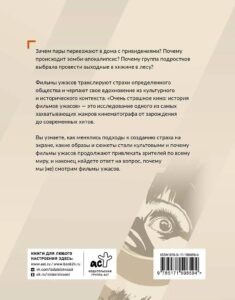 Очень страшное кино История фильмов ужасов - задняя обложка