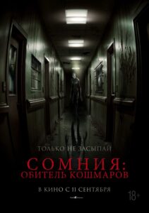 Сомния Обитель кошмаров - постер
