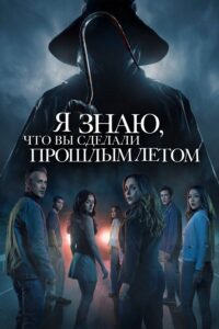 Я знаю что вы сделали прошлым летом 2025 - постер